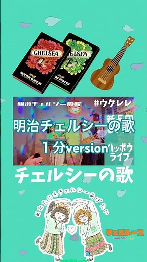 明治チェルシーの歌 ウクレレで歌ってみた 「あなたにもチェルシーあげたい」
