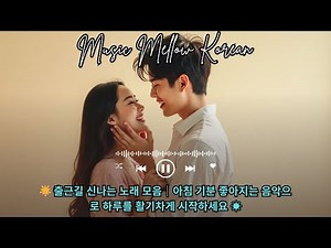 🌟 출근길 신나는 노래 모음｜아침 기분 좋아지는 음악으로 하루를 활기차게 시작하세요 ☀️