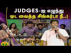 Judges-ஐ எழுந்து ஓட வைத்த சிங்கர்டா நீ..!| Hariyudan Naan | Jaya TV