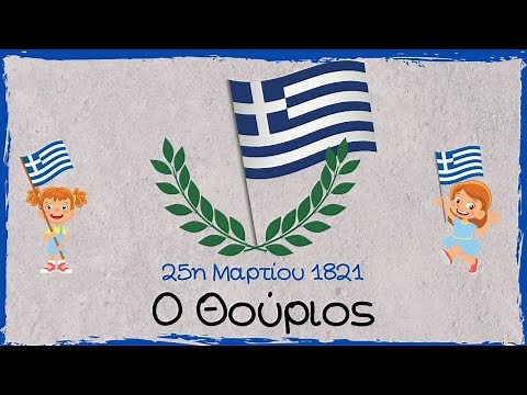 Ο Θούριος του Ρήγα Φεραίου (σε Εικονόλεξο) - Παιδόκοσμος