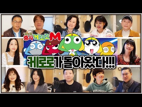 개구리 중사 케로로가 돌아온다! #케로로M 성우녹음 현장 침투!
