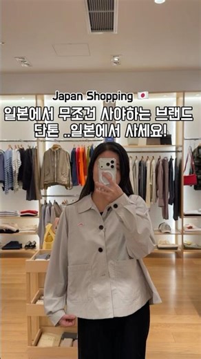 일본 오사카 쇼핑 꼭 사야하는 브랜드 단톤 #shorts #japanshopping #osaka #일본쇼핑 #오사카여행