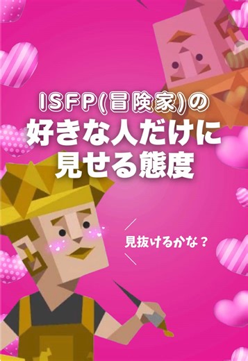 ISFPの特徴と好き避け行動について解説