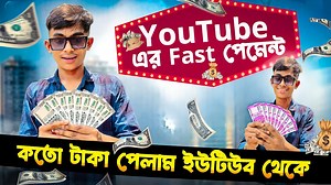 32K views · 1.6K reactions | YouTube এর Fast পেমেন্ট || কত টাকা পেলাম...