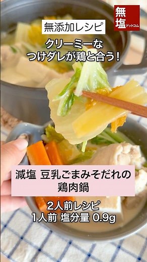 【減塩レシピ】具たくさん 豆乳ごまみそだれの鶏肉鍋｜無添加 #料理 #減塩 #レシピ