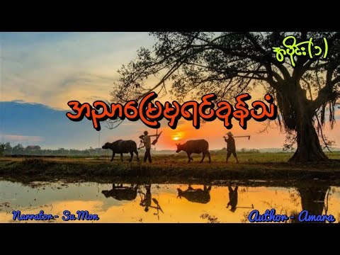 အညာမြေမှရင်ခုန်သံ(အပိုင်း-၁) #tzaudiobook#romantic#love#drama 