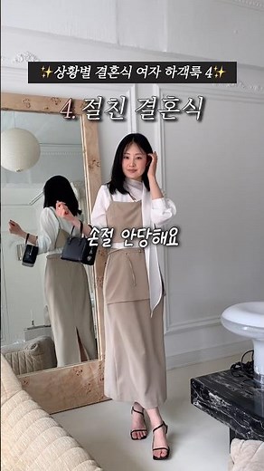 청첩장💌받았다면?🚨필수시청🚨민폐없는 봄 하객룩 best4 #하객룩추천 #하객룩코디 #ootd