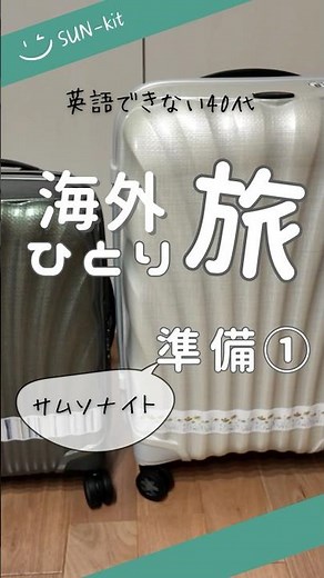 サムソナイト購入◆軽くて感動！！#samsonite #スーツケース #海外旅行