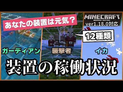 【ver1.18.0】ヤバそうな条件変更があったので、装置の稼働状況チェックして参ります【マイクラ統合版】【ゆっくり実況】