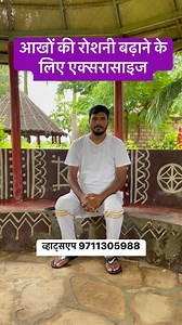 3.6M views · 59K reactions | आखों की रोशनी बढ़ाने के लिए एक्सरासाइज #yoga #love #live #yogapractice #healthyfood #viral #trending #MarkZuckerberg #Modi | Sohit Kumar | Facebook