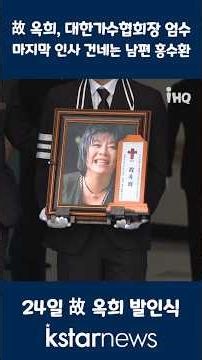 Late Ok-hee, Funeral Service Held by Korea Singers Association… Husband Hong Soo-hwan Bids Final ...