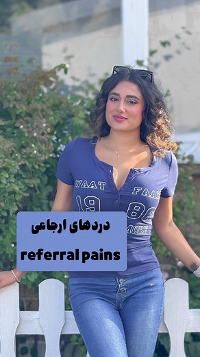 Tooba Shabanimirzaei on Instagram‎: "دردهایی که از جایی شروع میشن… ولی جای دیگه حسشون می‌کنی! بدنت گاهی باهات بازی می‌کنه؛ مسیر عصبی رو اشتباه میره و تو جایی رو می‌گیری که اصلاً مشکل از اونجا نیست! اینا چندتا نمونه‌ش هستن: 1 عفونت یا سنگ کلیه: درد جلوی ران، به خاطر مسیر عصب ژنیتوفمورال. 2 آسیب یا گیر افتادن عصب گردن : گزگز یا بی‌حسی انگشت کوچیک، حتی بدون گردن‌درد. 3 سنگ مجرای ادرار : درد در بیضه یا لابیا، به خاطر مسیر مشترک عصب‌ها. 4 تحریک دیافراگم (مثل نفخ یا گاز شکمی) : درد در گردن یا ترقوه. 5