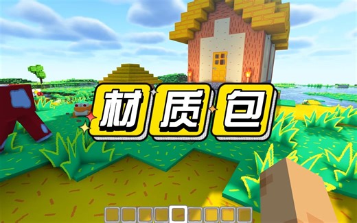 我的世界：材质包介绍