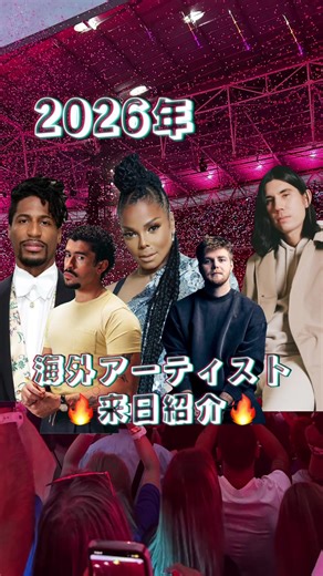 2026年海外アーティスト来日ライブ紹介