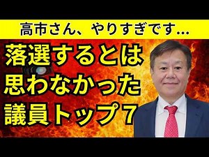 【衆院選】落選するとは思わなかった議員TOP7人。高市さんが強すぎてまさかの大物達も落選しました。ランキング形式で徹底的に解説します。