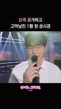 신곡 공개하고 고막남친 1황 된 성시경 [더 시즌즈-성시경의 고막남친] | KBS 방송