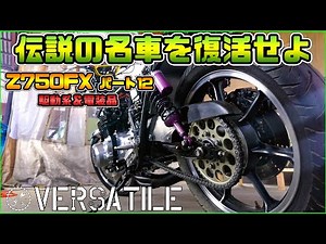 Z750FXをレストアしよう！その１２ 駆動系＆電装品
