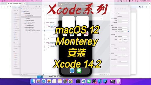 macOS Monterey 12.7 安装 Xcode 14.2