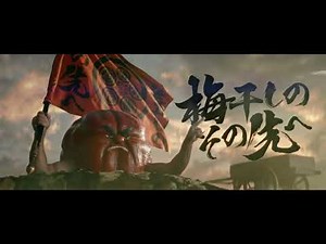 男梅 梅干しのその先へ篇 （15秒）通常版