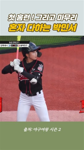 [Baseball Queen Season 2] First Home Run and Park Min-seo Doing It All on the Mound