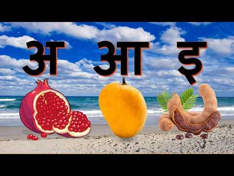 अ से अनार | आ से आम - a se anar hindi | क से कबूतर | अआइईउऊ | हिंदी वर्णमाला - #kidssong #baalgeet