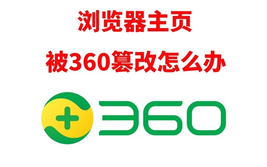 浏览器主页被360篡改怎么办