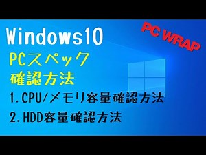 パソコンのスペック(性能)を確認する方法【Windows10】