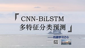 分类预测 | MATLAB实现CNN-BiLSTM多特征分类预测