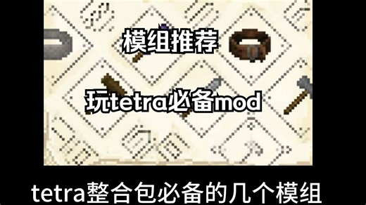 tetra整合包必备的几个mod