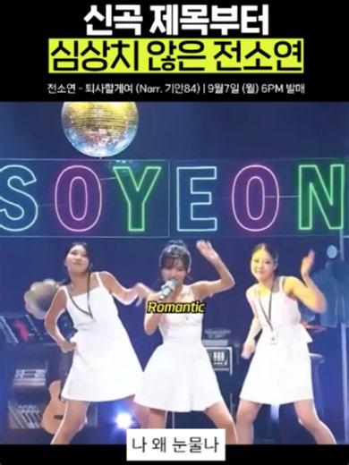 전소연 신곡 '퇴사할게요' 무대 선공개 반응 (9월 7일 발매)