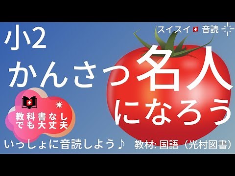 【小2】かんさつ名人になろう【音読】国語 一学期