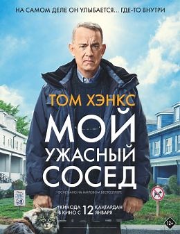 Мой ужасный сосед (2022) — Фильм.ру