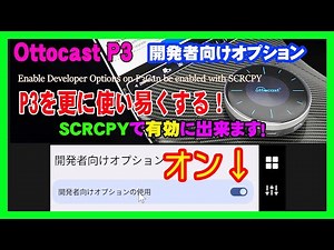 【Ottocast】 【マニア向けTips】 Ottocast P3 使い易くカスタマイズ！開発者向けオプションを有効にする2 scrcpy使用し2分割非対応アプリ対策 自己責任で行ってください