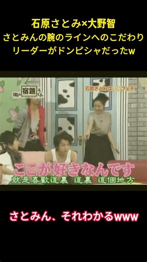 石原さとみ✕大野智さとみんの腕のラインへのこだわりリーダーがドンピシャだったw#面白集 #面白い #アイドル #嵐 #大野智 #石原さとみ #芸人 #shorts