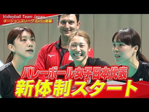 【新体制スタート！】新生バレーボール女子日本代表始動「また世界に勝っていくチームを作っていけるのは楽しみ」【6月5日開幕！バレーボールネーションズリーグ2025】