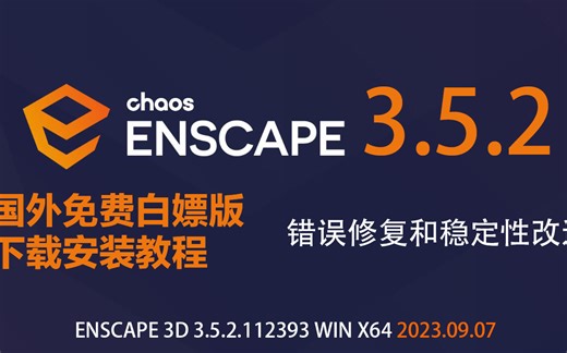 Enscape3.5.2正式版白嫖版下载安装教程