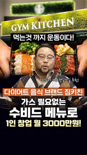 창업 추천은 짐키친 가스 필요없는 수비드 메뉴로 1인 창업 월 3000만원!