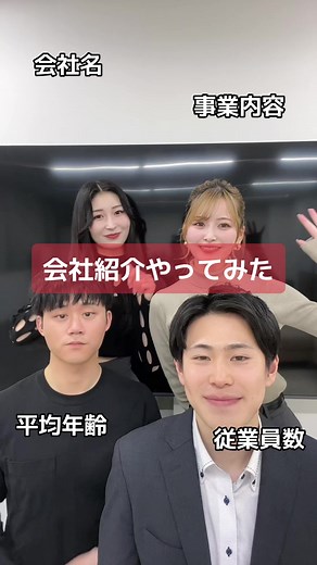 こんにちは！ 今日は私たちの会社紹介を簡単にしたいと思います！ 少しでも気になった方はいいねやフォローよろしくお願いします🫶🏻💕 他にも知りたい情報があったらコメントで教えて下さい✍️ #ベンチャー企業 #会社紹介 #人材紹介