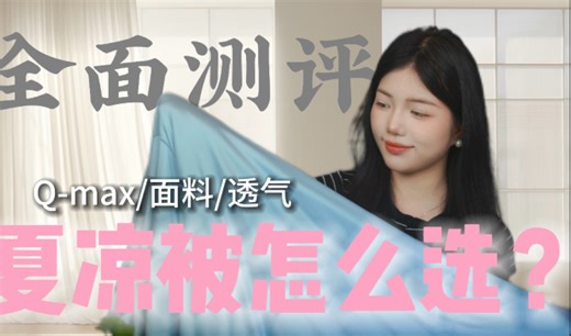 买空调被交了智商税？带你实测4款神气小鹿夏凉被，这些降温黑科技真不是吹的！