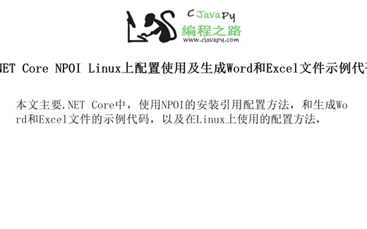 .NET Core NPOI Linux上配置使用及生成Word和Excel文件示例代码