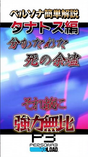 【ペルソナ簡単解説】タナトス編 #ゲーム実況#ペルソナ3リロード #ペルソナ