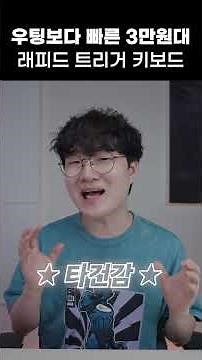 우팅보다 빠른 3만원대 래피드 트리거 키보드