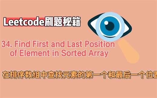 leetcode力扣34. Find First and Last Position 在排序数组中查找元素的第一个和最后一个位置（python版解析）