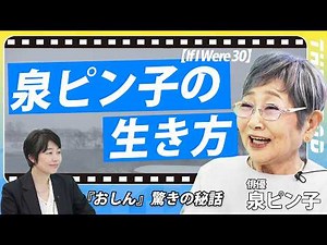 【泉ピン子「断らない」生き方】極寒の川に数時間…ドラマ『おしん』秘話／もしいま30歳だったら…／王貞治さんとの意外な関係／売れていく時に気をつけていたこと／THINKpod