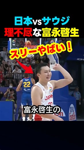 バスケ日本代表の冨永啓生がサウジ戦で見せた衝撃プレー #スポーツ