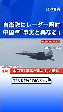 【速報】中国海軍機が自衛隊機にレーダー照射 「事実と異なる」中国軍が反論｜TBS NEWS DIG #shorts
