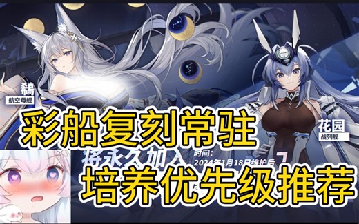 【碧蓝航线】彩船复刻常驻，培养优先级、布里先给谁