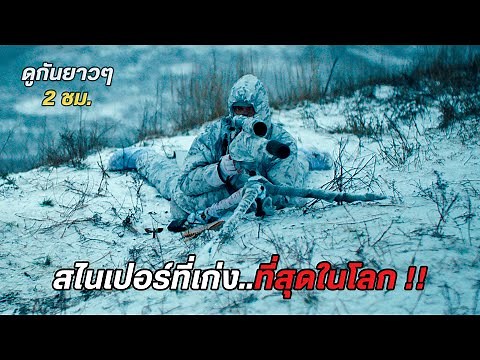 สไนเปอร์ที่เก่ง..ที่สุดในโลก !! (รวมสปอย) The Snipers
