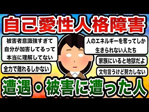 自己愛性人格障害について語ろう【ガルちゃんまとめ】