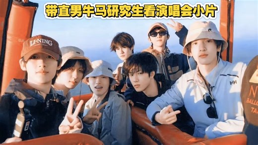 【时代少年团reaction】带直男牛马研究生朋友看时团演唱会小片，为未闻花名而感慨，也被后面的七朵村花而震惊